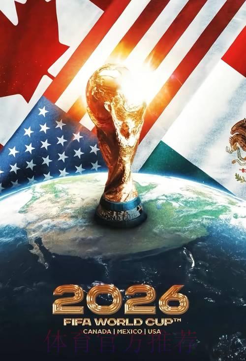 2026世界杯前瞻:三国联合举办能否提升赛事整体水平? 2026世界杯前瞻:三国联合举办能否提升赛事整体水平?